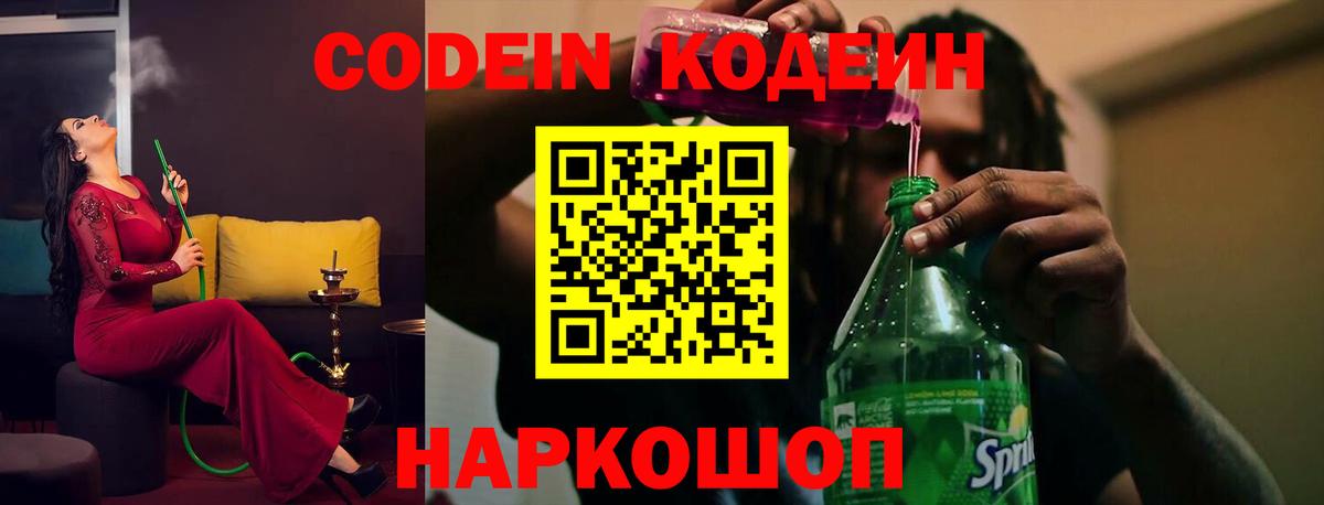 Кодеин Purple Drank  Вход с VPN  Миасс  Codein напиток Lean (лин) 